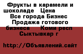 Фрукты в карамели и шоколаде › Цена ­ 50 000 - Все города Бизнес » Продажа готового бизнеса   . Коми респ.,Сыктывкар г.